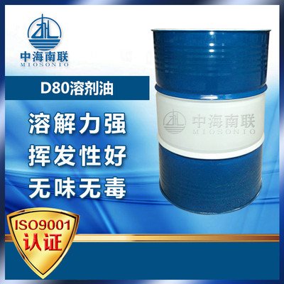 中海南联溶剂油D80降粘剂无味煤油