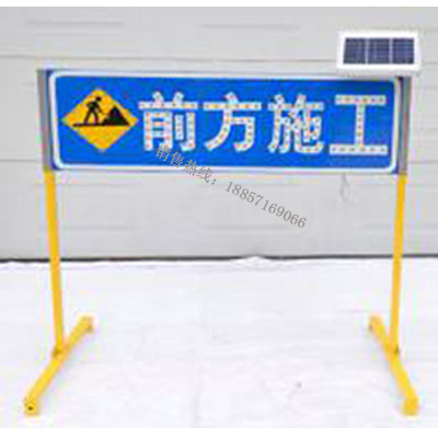 前方施工警示牌道路施工标志牌太阳能交通标志牌厂家