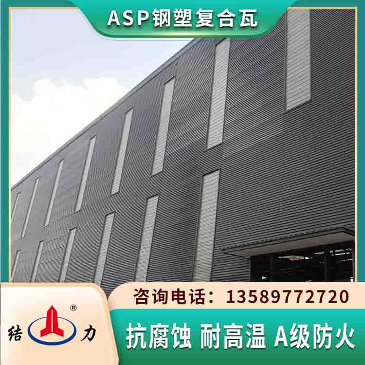 ASP钢塑耐腐板 防腐覆膜板 厂房耐腐铁瓦质轻耐候