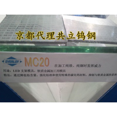 共立合金制作所-株式会社MC20钨钢板材90HRA单价多少